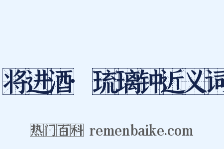 将进酒·琉璃钟近义词是什么意思的图片